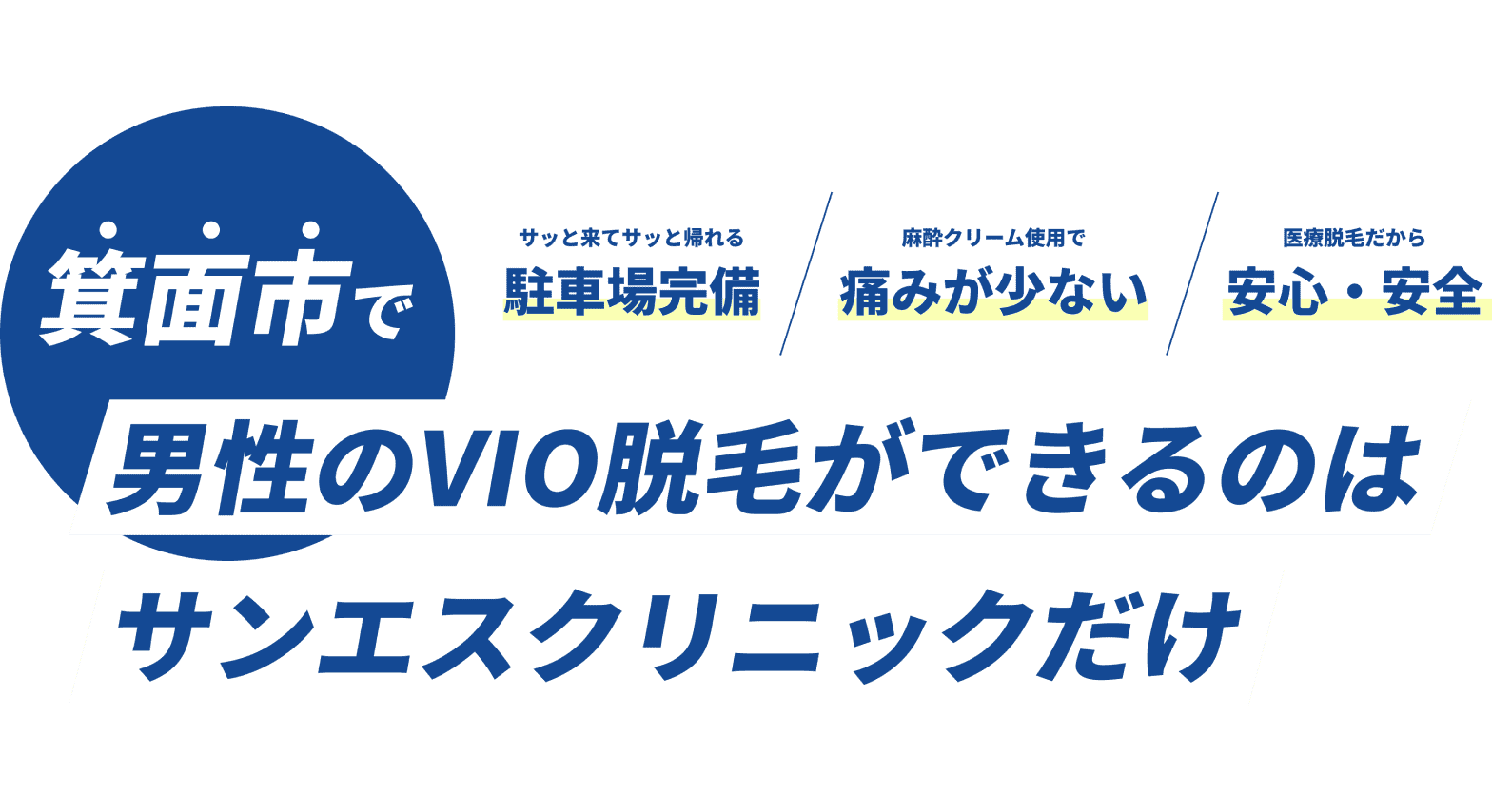 医療法人知照会 サンエスクリニック キャッチコピー
