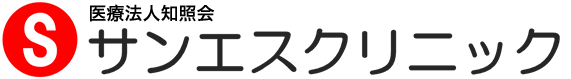医療法人知照会 サンエスクリニック