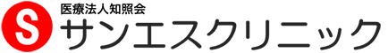 医療法人知照会 サンエスクリニック